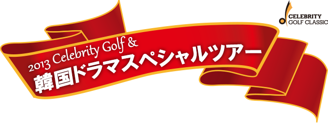 2013 Celebrity Golf & 韓国ドラマスペシャルツアー